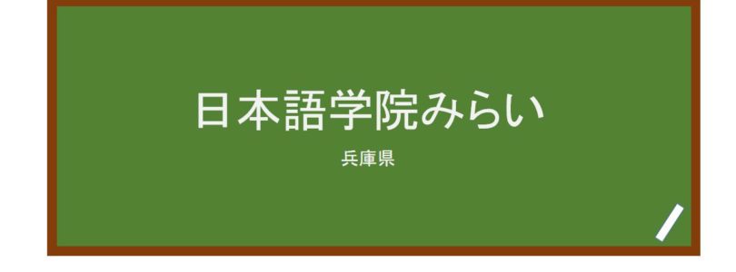 【Reviews】日本語学院みらい/Japanese Language Institute MIRAI