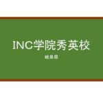 【Reviews】ＩＮＣ学院秀英校/INC ACADEMY SYUEI