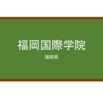 【Reviews】福岡国際学院/Fukuoka International Academy