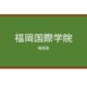 【Reviews】福岡国際学院/Fukuoka International Academy