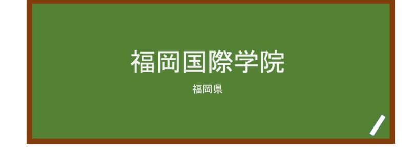 【Reviews】福岡国際学院/Fukuoka International Academy