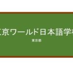 【Reviews】東京ワールド日本語学校/TOKYO WORLD JAPANESE LANGUAGE SCHOOL