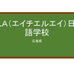 【Reviews】ＨＬＡ（エイチエルエイ）日本語学校/HLA Japanese Language School