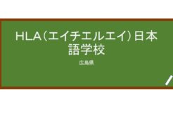 【Reviews】ＨＬＡ（エイチエルエイ）日本語学校/HLA Japanese Language School