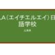 【Reviews】ＨＬＡ（エイチエルエイ）日本語学校/HLA Japanese Language School
