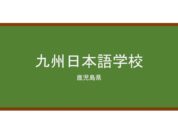 【Reviews】九州日本語学校/Kyushu Japanese Language School