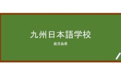 【Reviews】九州日本語学校/Kyushu Japanese Language School