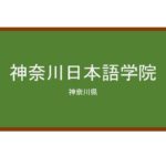 【Reviews】神奈川日本語学院/Kanagawa Japanese Language School