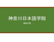 【Reviews】神奈川日本語学院/Kanagawa Japanese Language School
