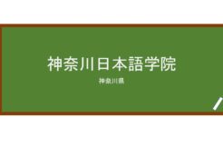 【Reviews】神奈川日本語学院/Kanagawa Japanese Language School