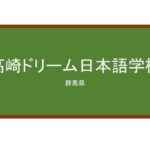 【Reviews】高崎ドリーム日本語学校/TAKASAKI DREAM JAPANESE LANGUAGE SCHOOL