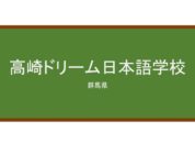 【Reviews】高崎ドリーム日本語学校/TAKASAKI DREAM JAPANESE LANGUAGE SCHOOL