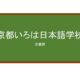 【Reviews】京都いろは日本語学校/​KYOTO IROHA JAPANESE LANGUAGE SCHOOL