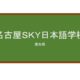 【Reviews】名古屋ＳＫＹ日本語学校/NAGOYA SKY JAPANESE LANGUAGE SCHOOL