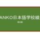 【Reviews】ＳＡＮＫＯ日本語学校綾瀬(SANKO日语学校绫濑)/SANKO JAPANESE LANGUAGE SCHOOL AYASE