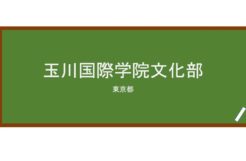 【Reviews】玉川国際学院文化部/Tamagawa International Language School