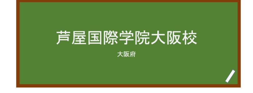 【Reviews】芦屋国際学院大阪校/Ashiya International School of Japanese studie