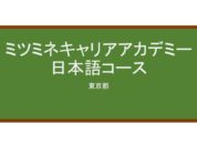 【Reviews】ミツミネキャリアアカデミー日本語コース/MCA Mitsumine Career Academy Japanese Language Course