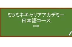 【Reviews】ミツミネキャリアアカデミー日本語コース/MCA Mitsumine Career Academy Japanese Language Course
