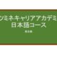 【Reviews】ミツミネキャリアアカデミー日本語コース/MCA Mitsumine Career Academy Japanese Language Course