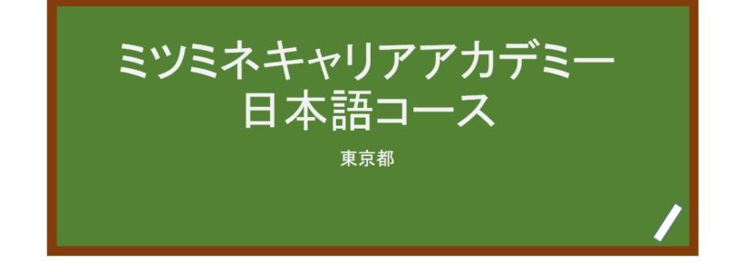 【Reviews】ミツミネキャリアアカデミー日本語コース/MCA Mitsumine Career Academy Japanese Language Course