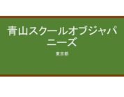 【Reviews】青山スクールオブジャパニーズ(青山日本語學校)/AOYAMA SCHOOL OF JAPANESE