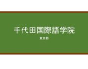 【Reviews】千代田国際語学院/CHIYODA INTERNATIONAL LANGUAGE ACADEMY