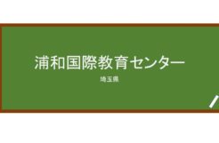 【Reviews】浦和国際教育センター/Urawa International Education Center