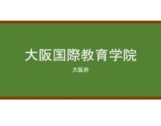 【Reviews】大阪国際教育学院/Osaka International Language