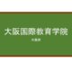 【Reviews】大阪国際教育学院/Osaka International Language