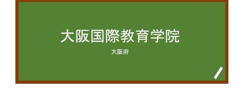 【Reviews】大阪国際教育学院/Osaka International Language