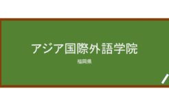 【Reviews】アジア国際外語学院/AILA – Asia International Language Academy