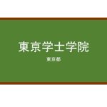 【Reviews】東京学士学院/Tokyo Bachelor College