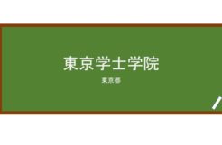 【Reviews】東京学士学院/Tokyo Bachelor College