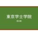 【Reviews】東京学士学院/Tokyo Bachelor College