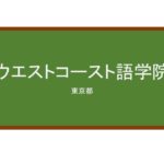 【Reviews】ウエストコースト語学院/WESTCOAST LANGUAGE SCHOOL