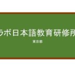 【Reviews】ラボ日本語教育研修所/Labo Japanese Language Institute