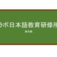 【Reviews】ラボ日本語教育研修所/Labo Japanese Language Institute
