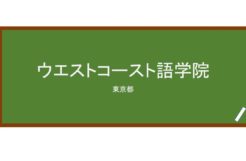 【Reviews】ウエストコースト語学院/WESTCOAST LANGUAGE SCHOOL