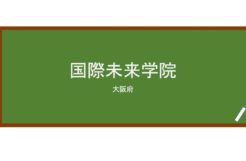【Reviews】国際未来学院(国际未来学院)/International Futurity Academy 