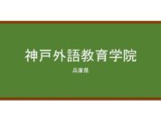 【Reviews】神戸外語教育学院/Kobe Foreign Language Education Academy