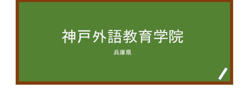 【Reviews】神戸外語教育学院/Kobe Foreign Language Education Academy