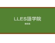 【Reviews】ＬＬＥＳ語学院/Lles Language Institute