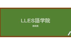 【Reviews】ＬＬＥＳ語学院/Lles Language Institute