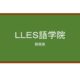 【Reviews】ＬＬＥＳ語学院/Lles Language Institute