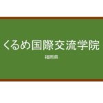 【Reviews】くるめ国際交流学院/Kurume Institute of International Relations 