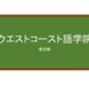 【Reviews】ウエストコースト語学院/WESTCOAST LANGUAGE SCHOOL