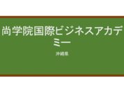 【Reviews】尚学院国際ビジネスアカデミー/SHOUGAKUIN INTERNATIONAL BUSINESS ACADEMY