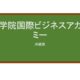 【Reviews】尚学院国際ビジネスアカデミー/SHOUGAKUIN INTERNATIONAL BUSINESS ACADEMY