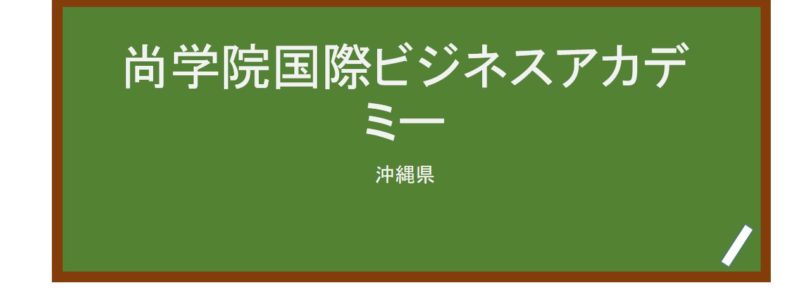 【Reviews】尚学院国際ビジネスアカデミー/SHOUGAKUIN INTERNATIONAL BUSINESS ACADEMY